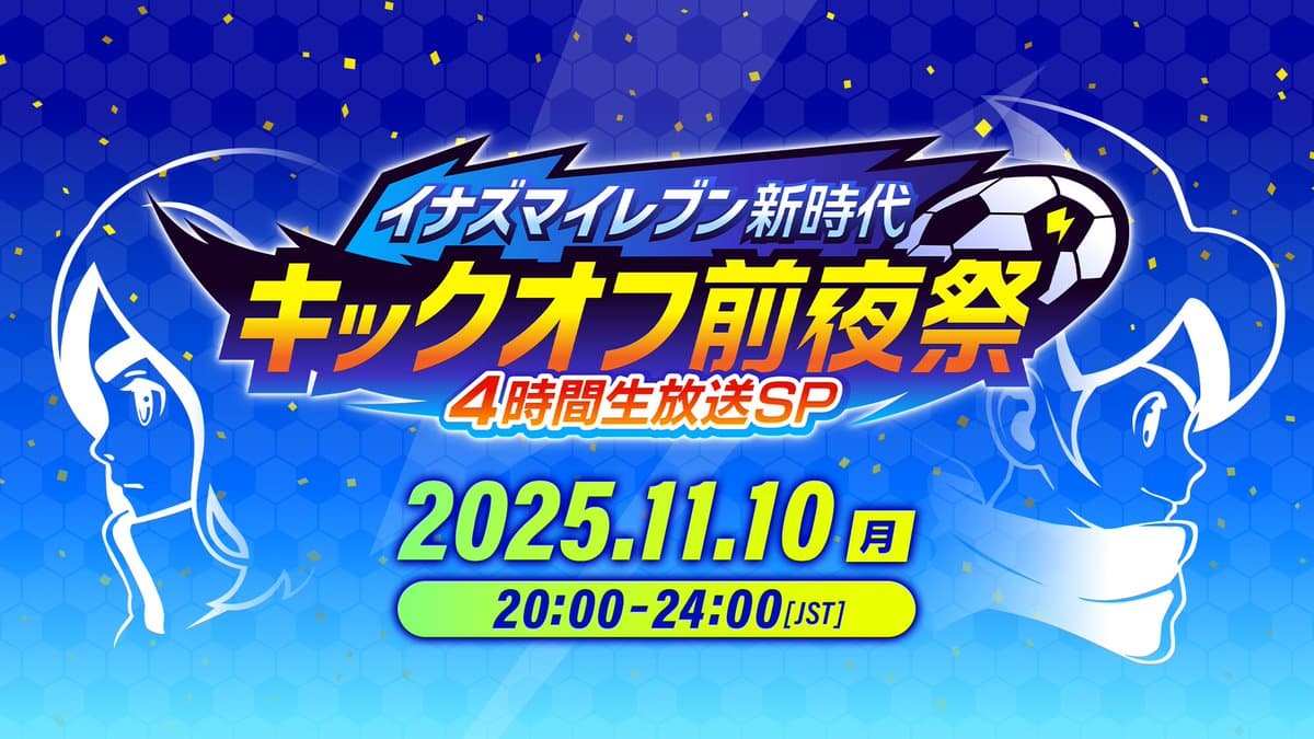 Comme annoncé lors de l’INA-DAI du 21 octobre dernier, le « Inazuma Eleven New Era Kick-off Eve Festival – 4-Hour Live Broadcast SP » aura lieu le 10 novembre, de 12h à 16h, juste avant le début de l’accès anticipé dans le monde entier 🌩️
